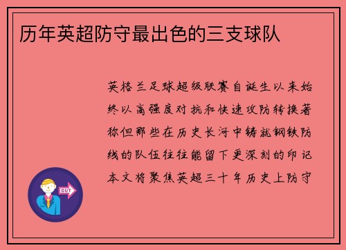 历年英超防守最出色的三支球队