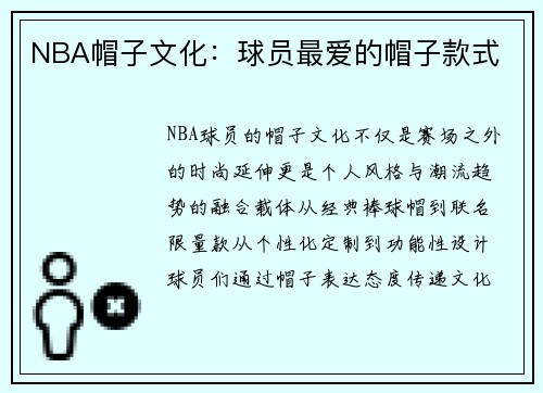 NBA帽子文化：球员最爱的帽子款式
