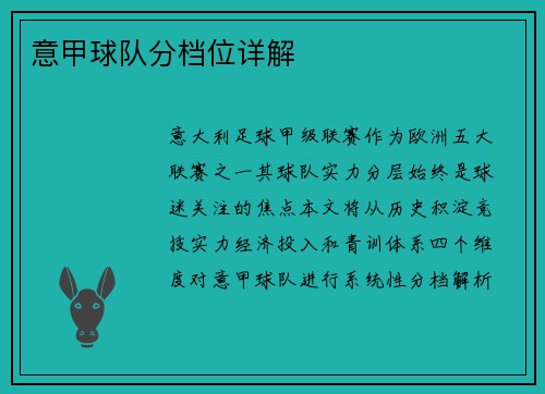 意甲球队分档位详解