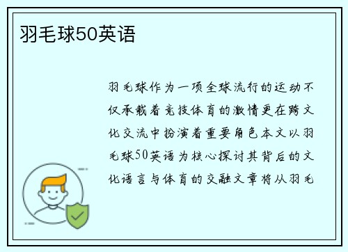 羽毛球50英语