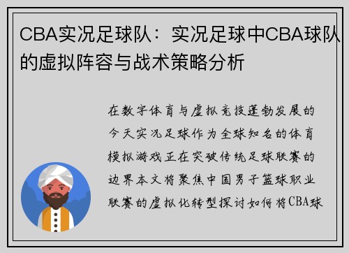 CBA实况足球队：实况足球中CBA球队的虚拟阵容与战术策略分析