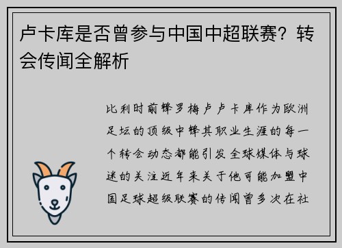 卢卡库是否曾参与中国中超联赛？转会传闻全解析