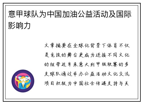 意甲球队为中国加油公益活动及国际影响力