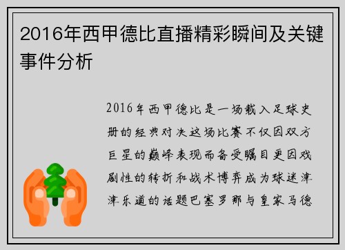 2016年西甲德比直播精彩瞬间及关键事件分析