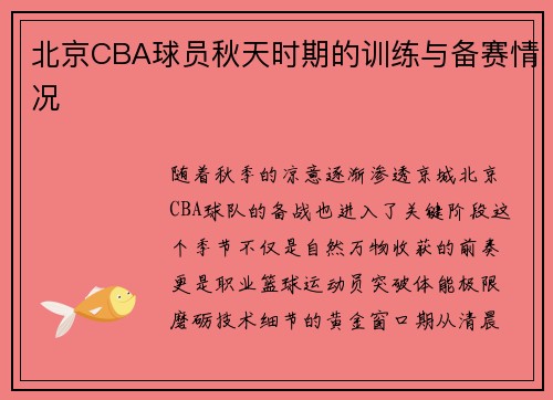 北京CBA球员秋天时期的训练与备赛情况