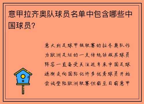 意甲拉齐奥队球员名单中包含哪些中国球员？