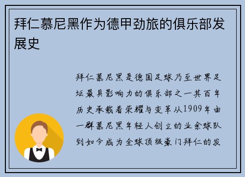 拜仁慕尼黑作为德甲劲旅的俱乐部发展史