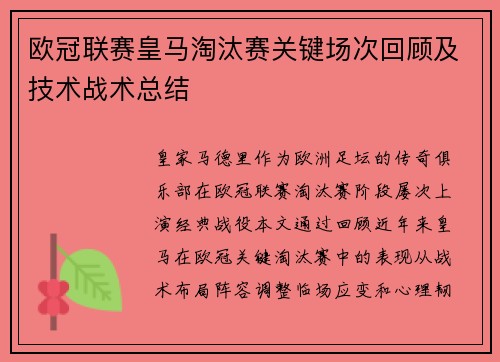 欧冠联赛皇马淘汰赛关键场次回顾及技术战术总结