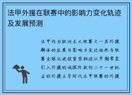 法甲外援在联赛中的影响力变化轨迹及发展预测