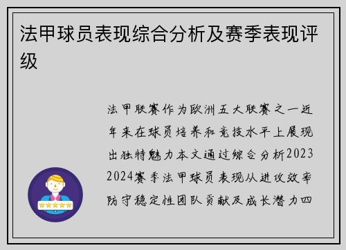 法甲球员表现综合分析及赛季表现评级