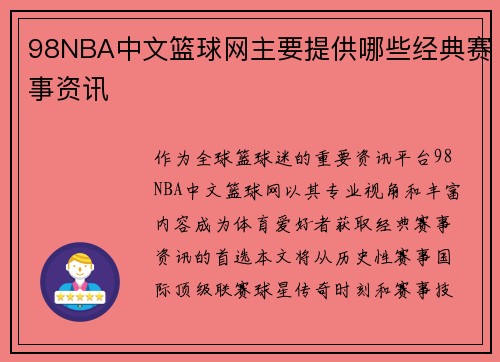 98NBA中文篮球网主要提供哪些经典赛事资讯