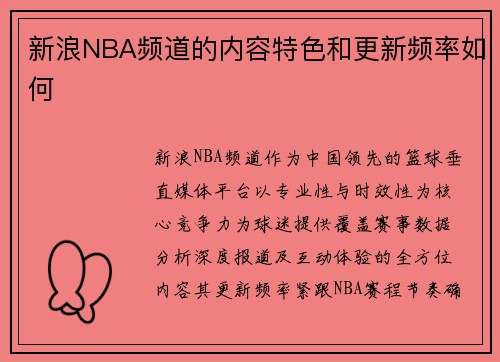 新浪NBA频道的内容特色和更新频率如何