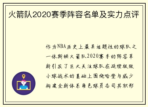 火箭队2020赛季阵容名单及实力点评