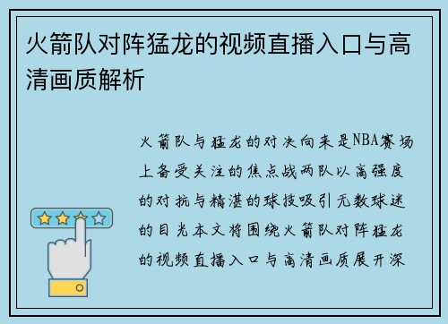 火箭队对阵猛龙的视频直播入口与高清画质解析