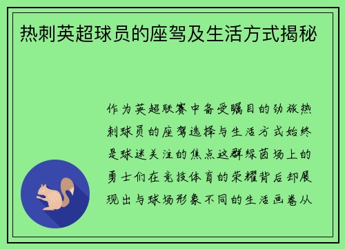 热刺英超球员的座驾及生活方式揭秘