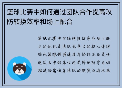 篮球比赛中如何通过团队合作提高攻防转换效率和场上配合