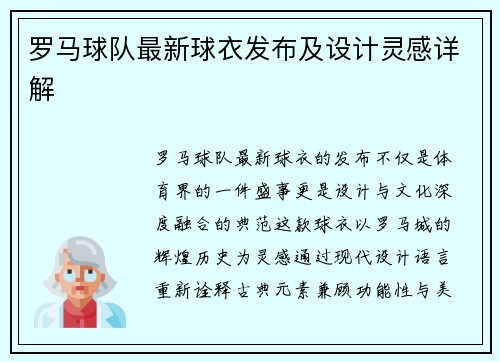 罗马球队最新球衣发布及设计灵感详解