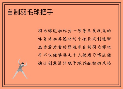 自制羽毛球把手
