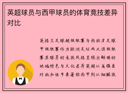 英超球员与西甲球员的体育竞技差异对比