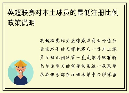 英超联赛对本土球员的最低注册比例政策说明