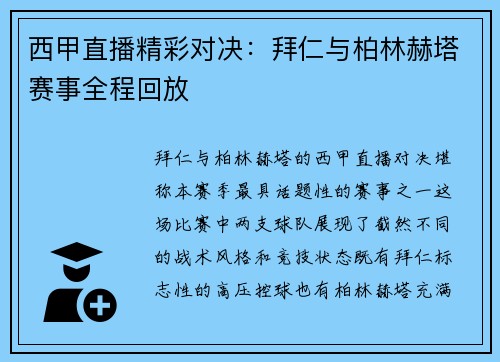 西甲直播精彩对决：拜仁与柏林赫塔赛事全程回放