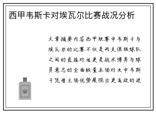 西甲韦斯卡对埃瓦尔比赛战况分析