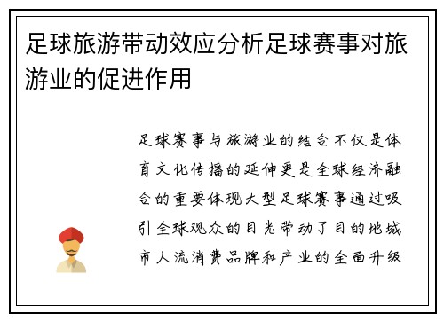 足球旅游带动效应分析足球赛事对旅游业的促进作用