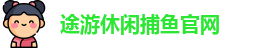 途游休闲捕鱼